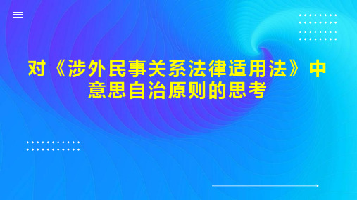 对《涉外民事关系法律适用法》中意思自治原则的思考