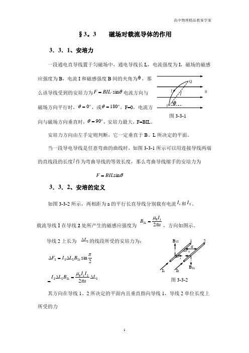 高中物理奥赛之电磁学—3.3磁场对载流导体的作用