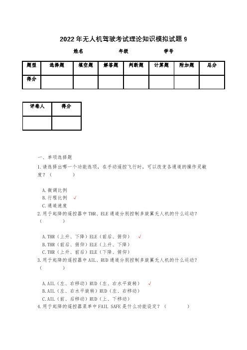 2023年无人机驾驶考试理论知识模拟试题9