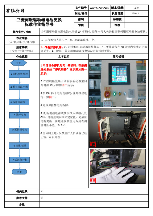 三菱伺服驱动器电池更换标准作业指导书