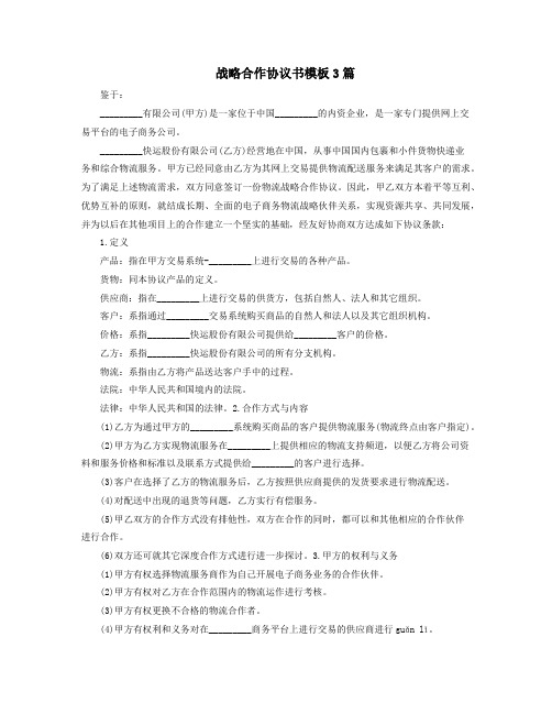 战略合作协议书模板3篇