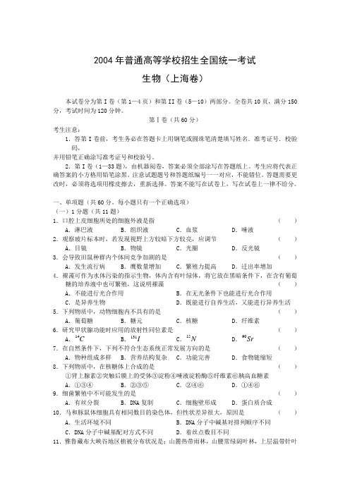 2004年高考试题——生物(上海卷)