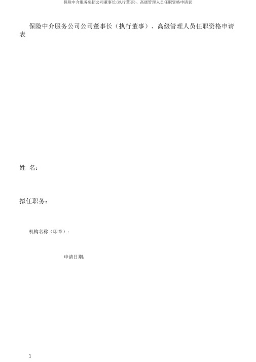 保险中介服务集团公司董事长(执行董事)、高级管理人员任职资格申请表