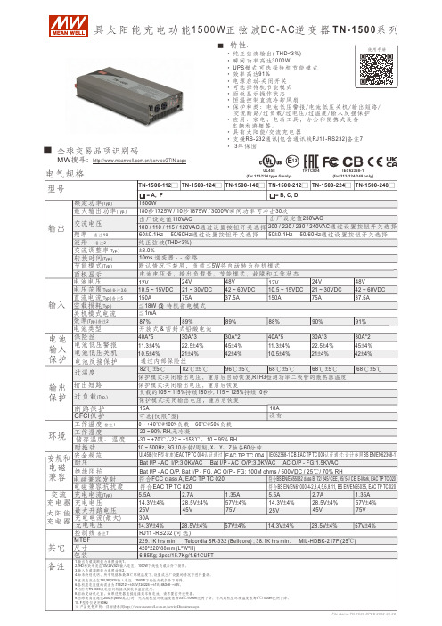 太阳能充电器 TN-1500系列说明书