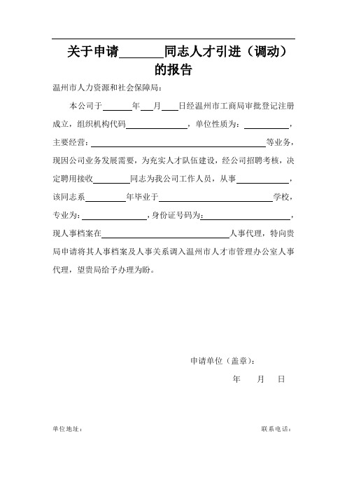 关于申请同志人才引进(调动)的报告