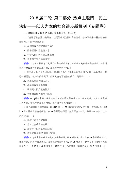 2018届二轮:第二部分 热点主题四 民主法制——以人为本的社会进步新机制(专题卷)