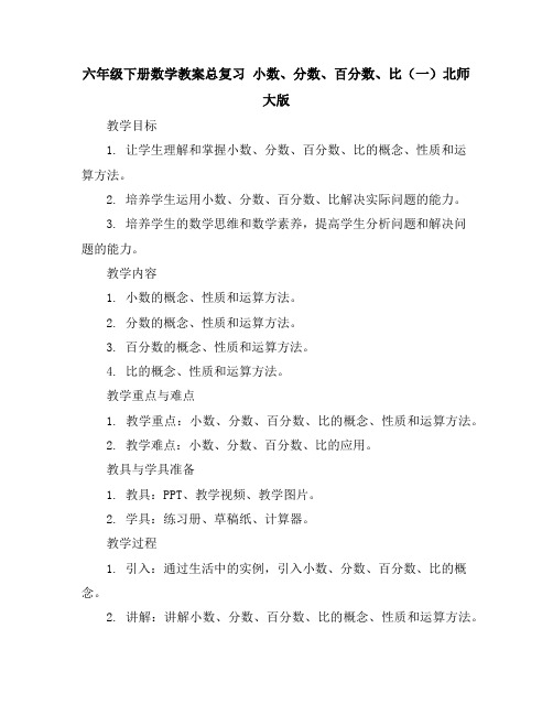 六年级下册数学教案-总复习小数、分数、百分数、比(一)-北师大版