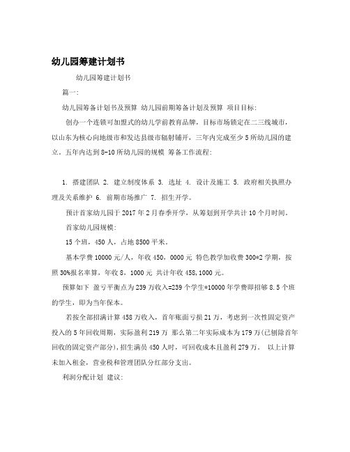 幼儿园筹建计划书