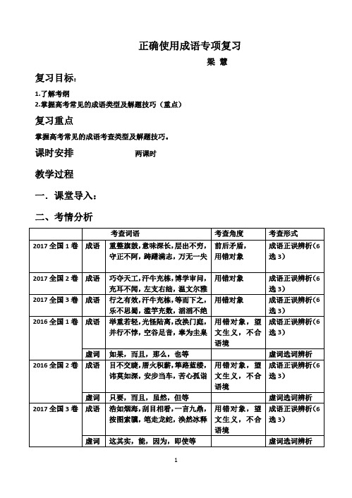 2018高考语文正确运用成语复习(公开课)学案