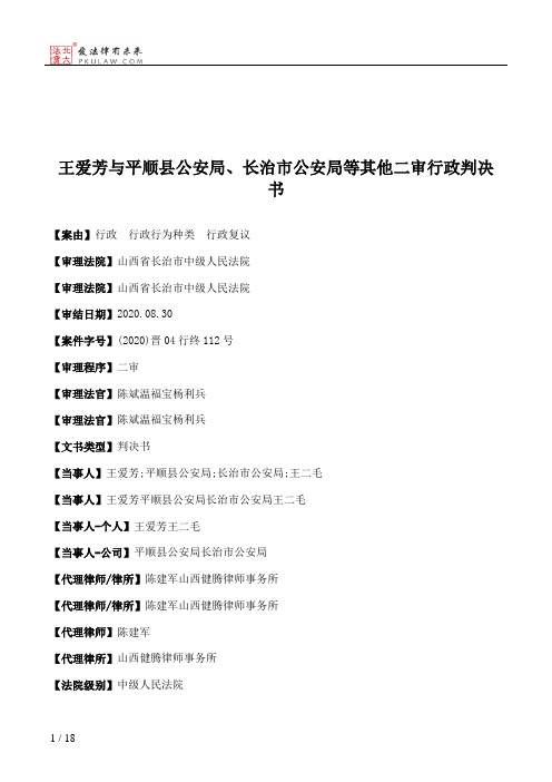 王爱芳与平顺县公安局、长治市公安局等其他二审行政判决书