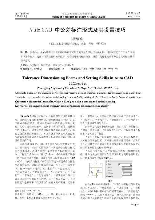 AutoCAD 中公差标注形式及其设置技巧