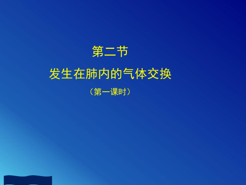 鲁科版(五四学制)生物七年级上册 4.3.2 发生在肺内的气体交换 课件 (1)