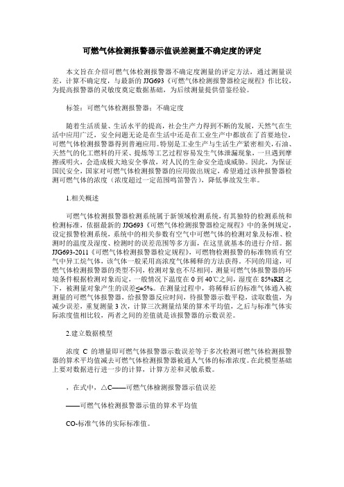 可燃气体检测报警器示值误差测量不确定度的评定