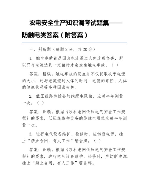 农电安全生产知识调考试题集——防触电类答案(附答案)