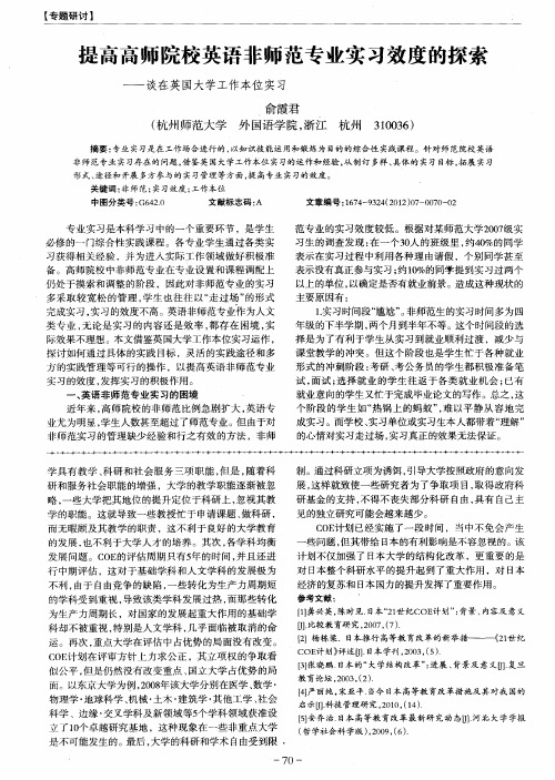 提高高师院校英语非师范专业实习效度的探索——谈在英国大学工作本位实习