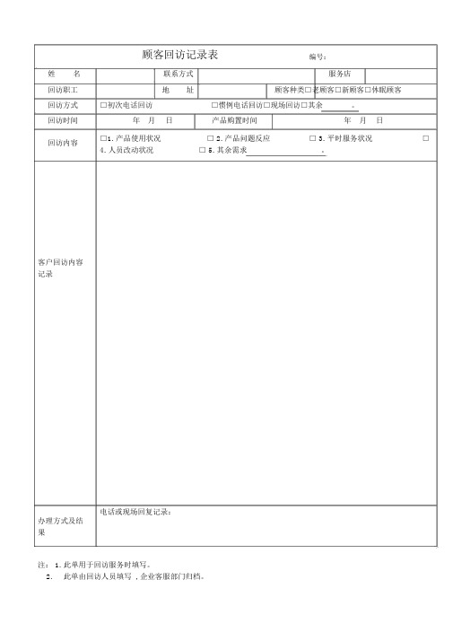 客户回访记录表及客户回访计划表