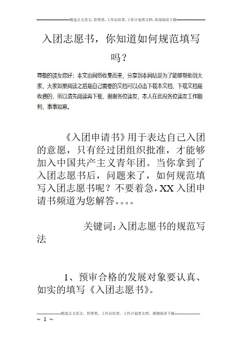 入团志愿书,你知道如何规范填写吗?