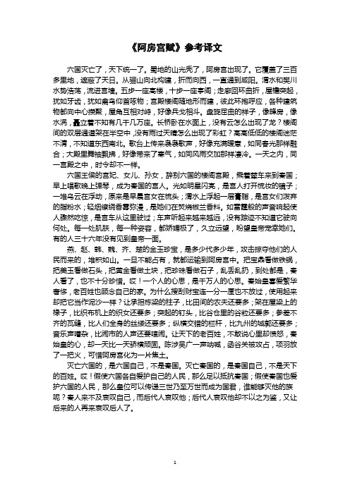 《阿房宫赋》参考译文(苏教版权威翻译)