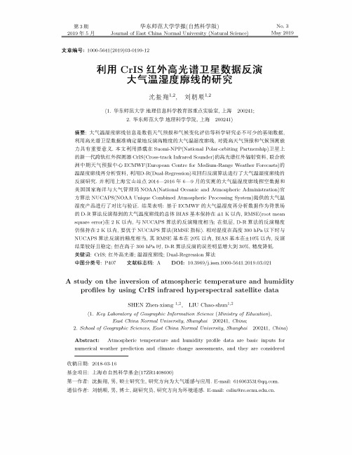 利用CrIS红外高光谱卫星数据反演大气温湿度廓线的研究