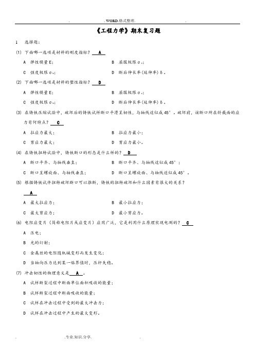 《工程力学》期末复习试题[含答案解析]