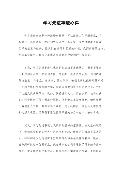 学习先进事迹心得