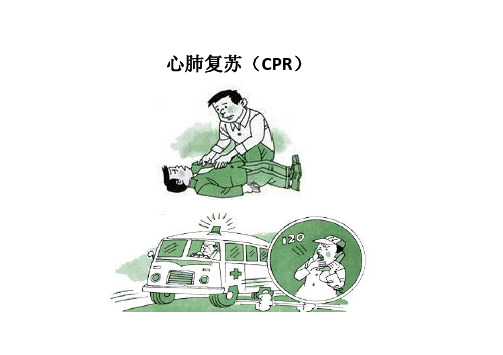 心肺复苏-(CPR)注意事项