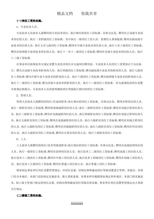 事业单位工资改革方案之岗位绩效工资制度的实施59310