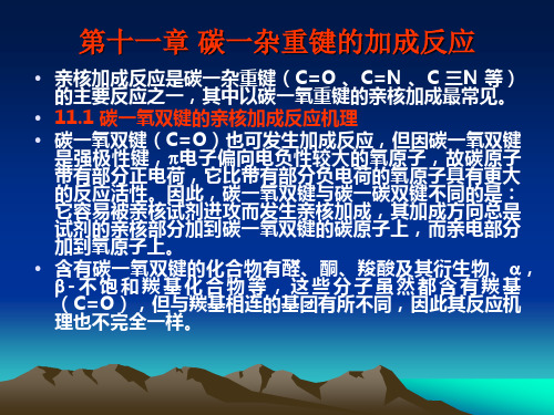 高等有机化学  碳一杂重键的加成反应