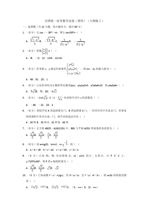 全国统一高考数学试卷理科大纲版Ⅰ001