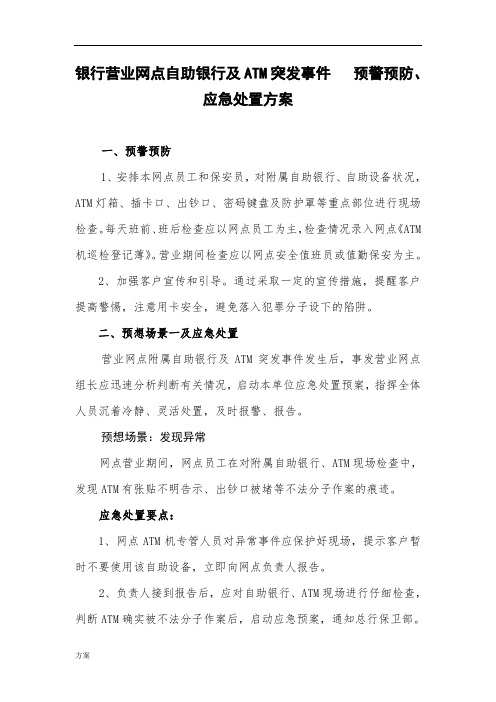 银行营业网点自助银行及ATM突发事件---预警预防、应急处置的解决方案.doc