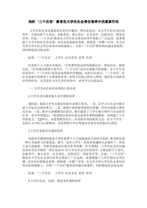 浅析‘三个自信’教育在大学生社会责任培养中的重要作用