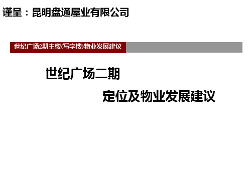 房地产昆明项目二期定位及物业发展建议_172P