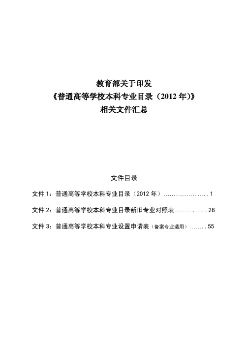 教育部普通高校本科专业目录(2012年9月发布)相关文件汇总