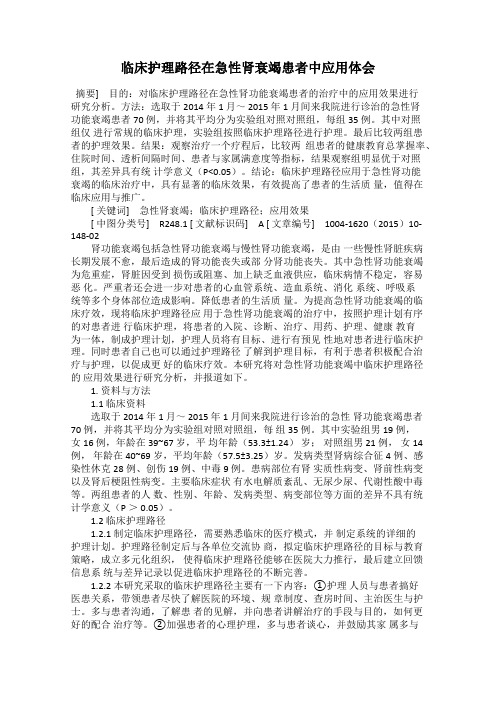 临床护理路径在急性肾衰竭患者中应用体会