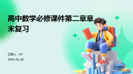 高中数学必修课件第二章章末复习