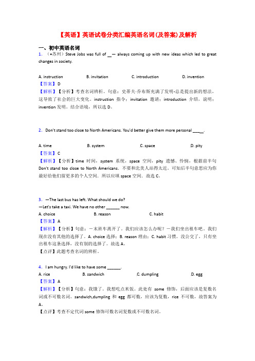 【英语】英语试卷分类汇编英语名词(及答案)及解析