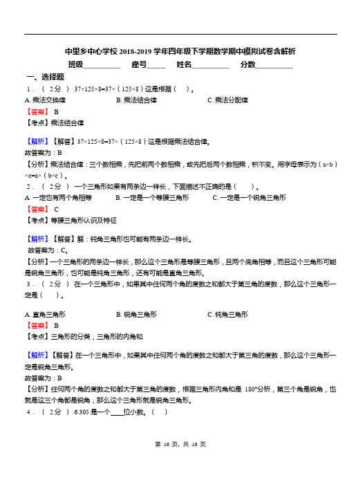 中里乡中心学校2018-2019学年四年级下学期数学期中模拟试卷含解析