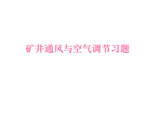 矿井通风与空气调节习题