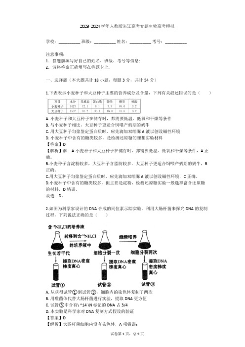 2023-2024学年浙江嘉兴人教版高考专题生物高考模拟(含答案解析)