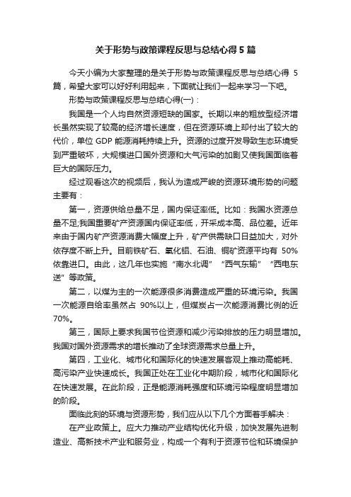 关于形势与政策课程反思与总结心得5篇