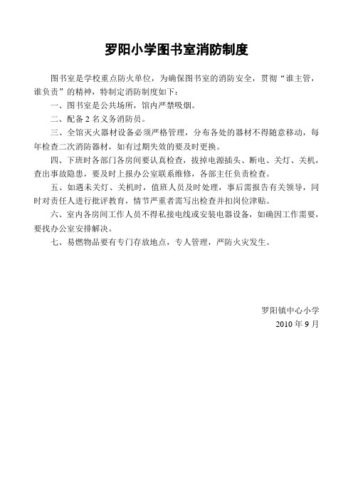 罗阳小学图书室消防制度