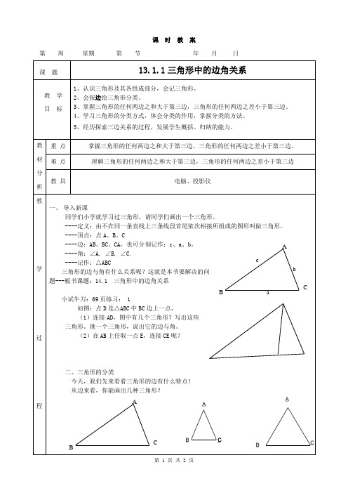 八年级上册数学《三角形中的边角关系》教案