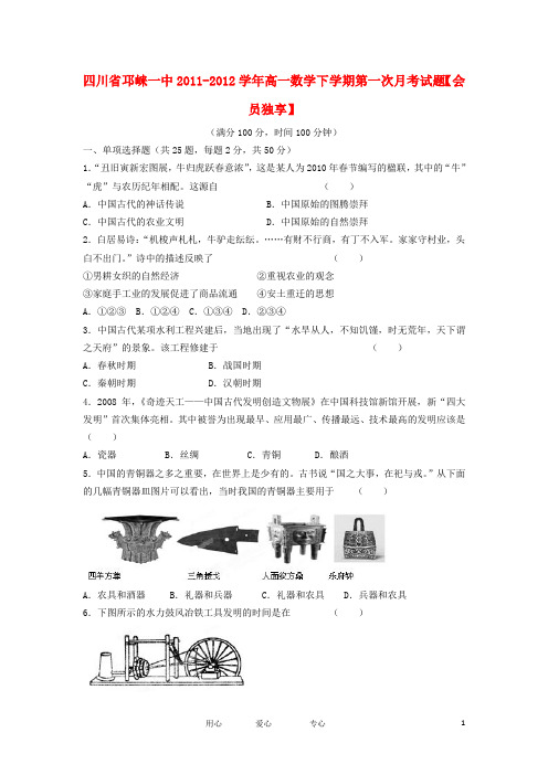 四川省邛崃一中高一历史下学期第一次月考试题【会员独享】