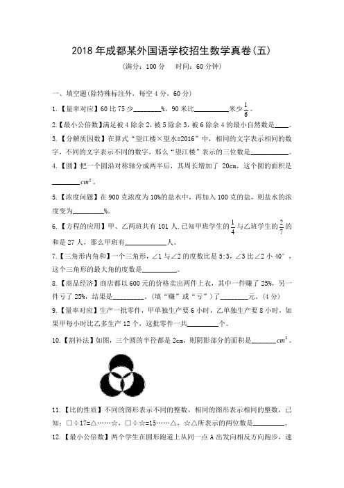 2018年成都某外国语学校招生数学真卷(五)和名师详解[22]