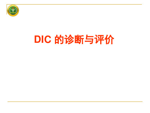 DIC的诊断与评价