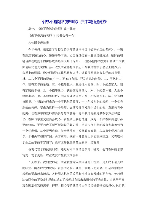 《做不抱怨的教师》读书笔记摘抄