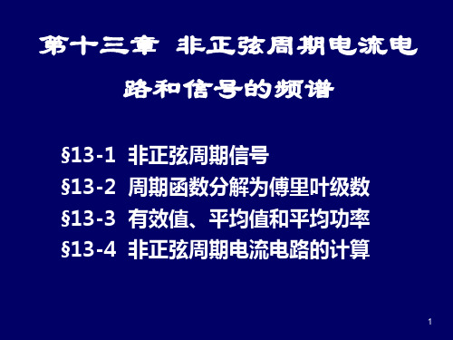 非正弦周期信号 ; 周期函数分解为傅里叶级数 ;  有效值、平均值和平均功率、 非正弦周期电流电路的计算