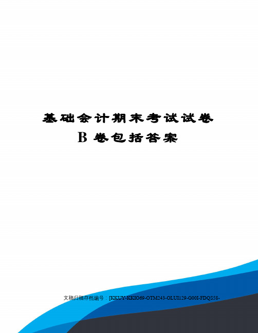 基础会计期末考试试卷B卷包括答案(终审稿)