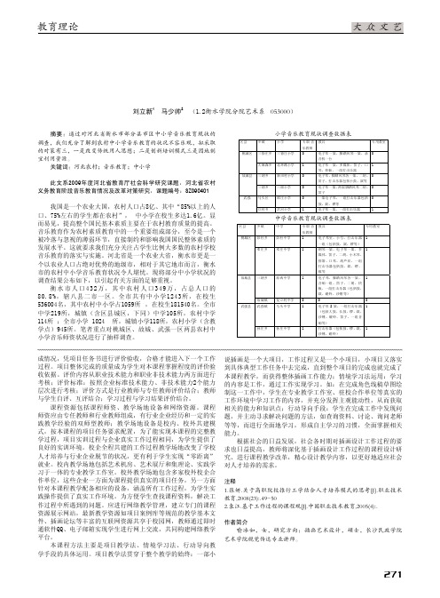 河北省农村中小学音乐教育现状调查及对策_以衡水市部分县市区中小学为例.kdh