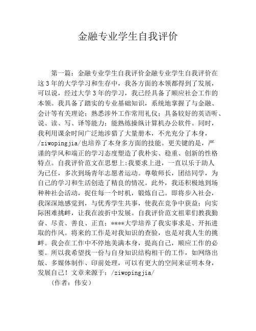 金融专业学生自我评价